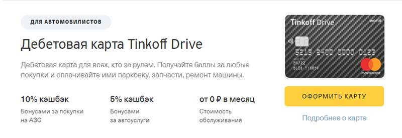 Карта тинькофф drive