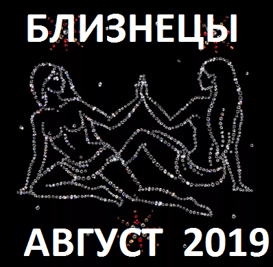 Близнецы. Гороскоп на август 2019 года.