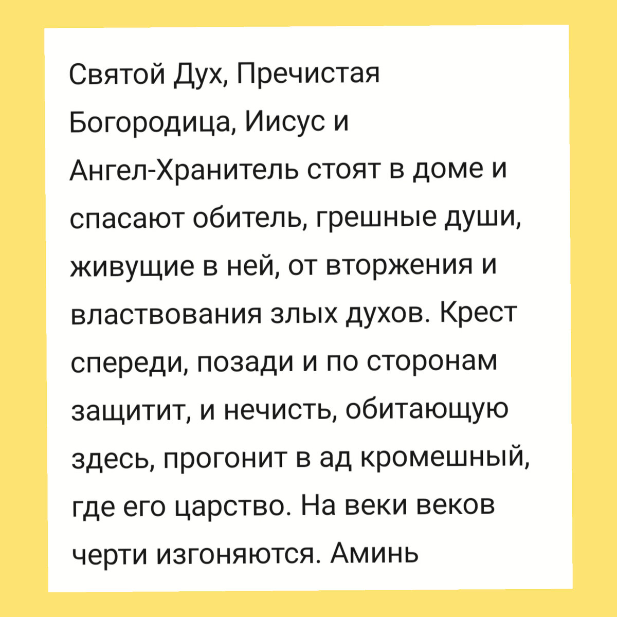 Молитва-вычитка от порчи и колдовства🔥На изгнание бесов и на очищение от сглаза