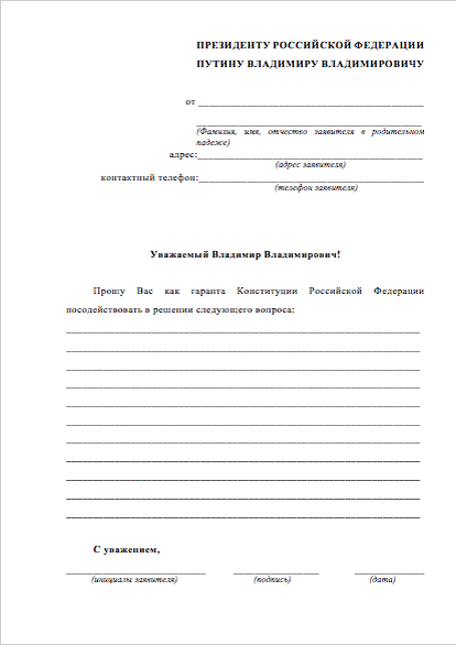 Шаблон письма к Президенту РФ Владимиру Путину