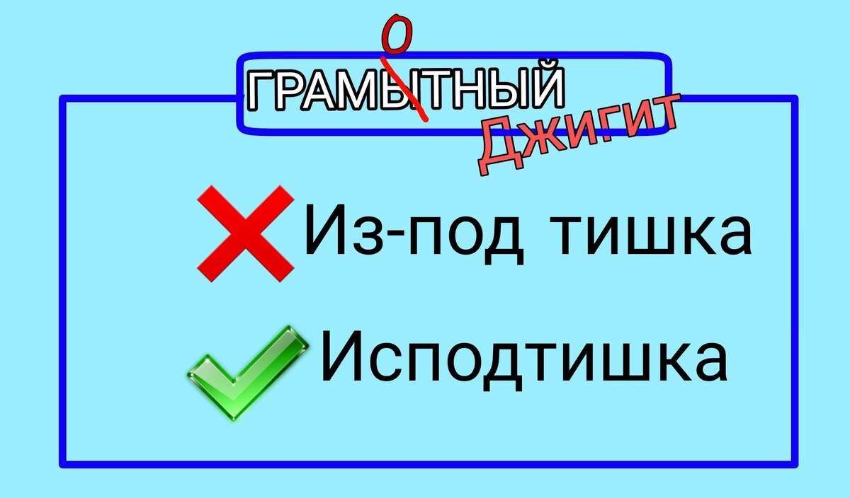 Я писал и изподтишка, и из подтишка, и из под тишка.