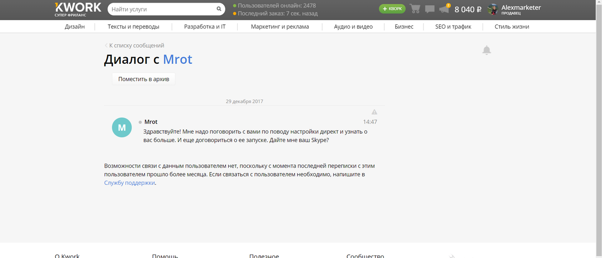 Вроде этому клиенту я так и не ответил, забросив Кворк, после чего мои услуги были приостановлены на этом сервисе.