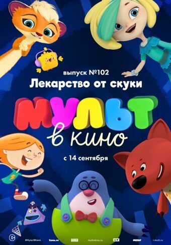 Постер к мульту