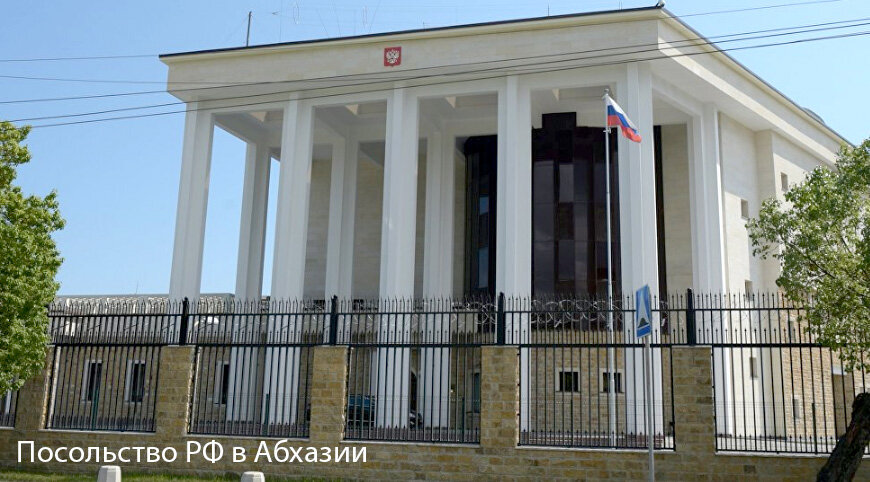 Посольство РФ в Абхазии