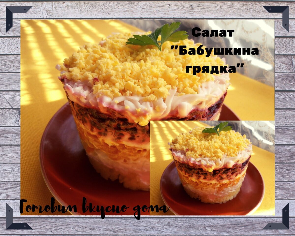 Салат "Бабушкина грядка"