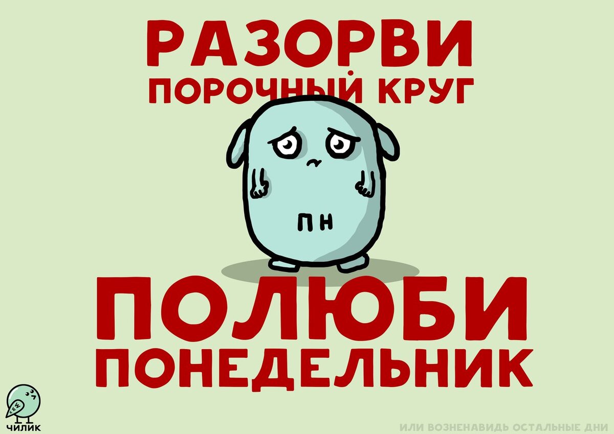 Разве порочной не лучше. Понедельник приколы. Статусы про понедельник прикольные. Шутки про понедельник. Смешные картинки про понедельник.