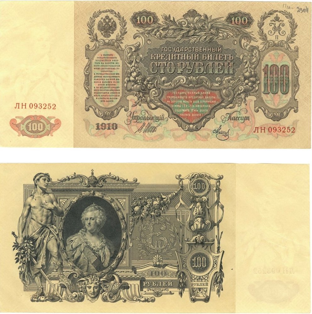 Банкнота номиналом в 100 рублей с портретом Императрицы Екатерины II