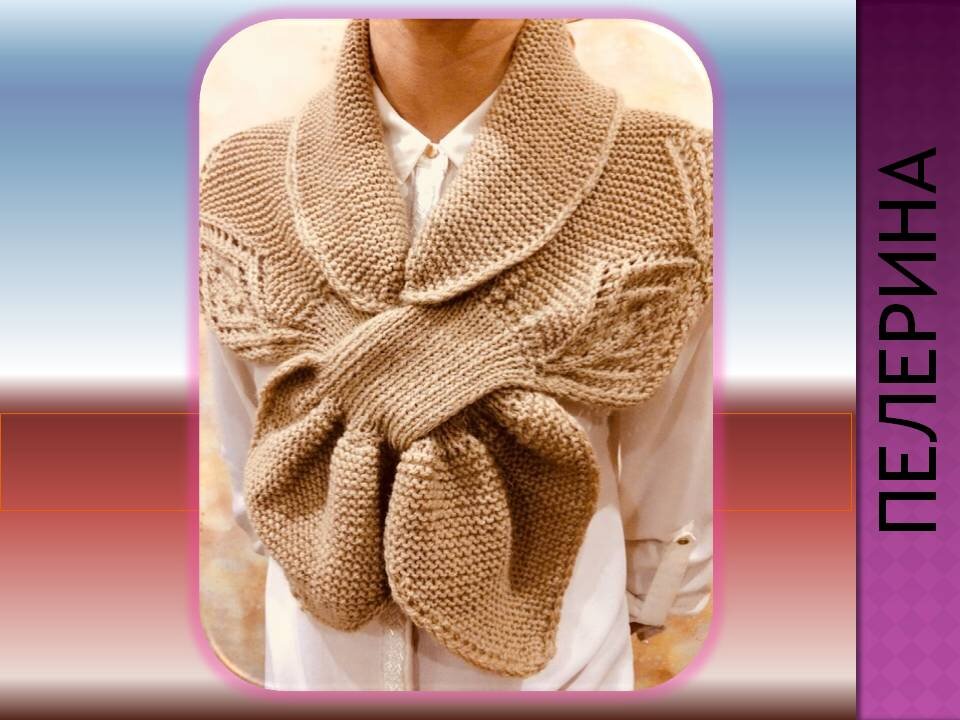 вязанная накидка
