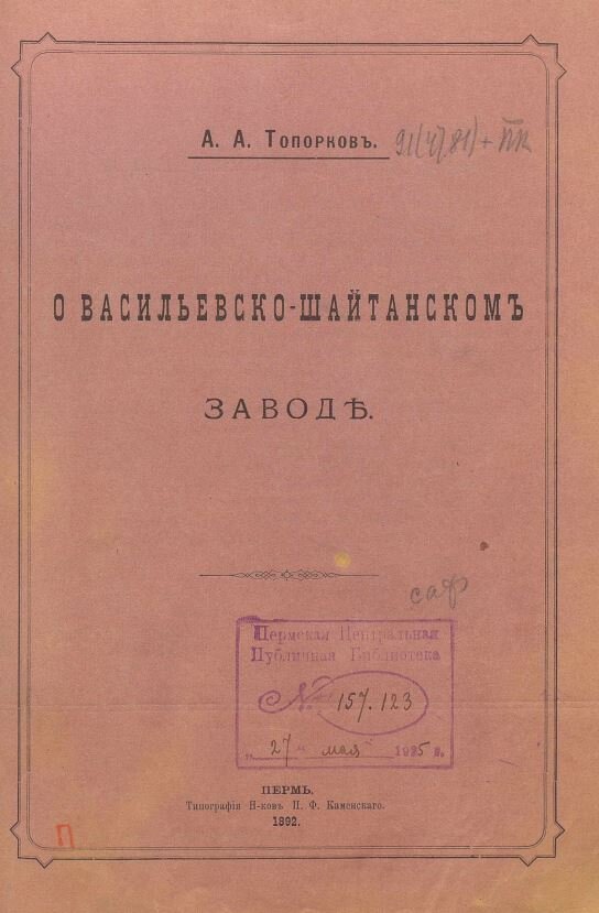 Обложка книги А. А. Топоркова «О Васильевско-Шайтанском заводе». Пермь, 1892 г. 