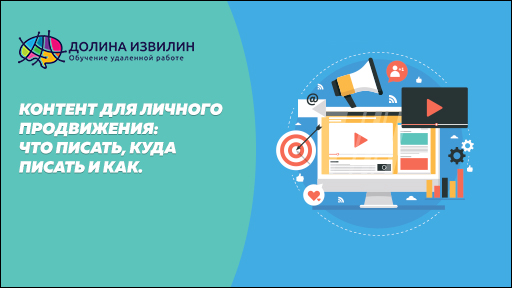 Источник: https://dolinaizvilin.ru/udalennaya-rabota-na-domu/kontent-dlya-lichnogo-prodvizheniya-v-vkontakte-i-fejsbuk