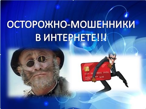   ХОРОШО РАЗВИТОЕ ЖУЛЬЕ В ИНТЕРНЕТЕ МОШЕННИЧЕСТВОМ СОБИРАЕТ ДЕНЬГИ С НАИВНЫХ ИЛИ  СЛЕГКА АЛЧНЫХ ГРАЖДАН!