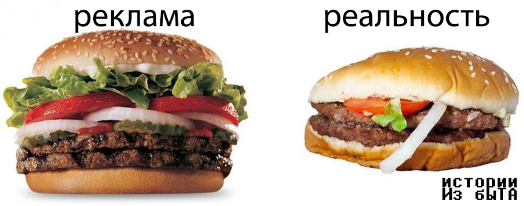 Типичная реклама. Ожидание-реальность
