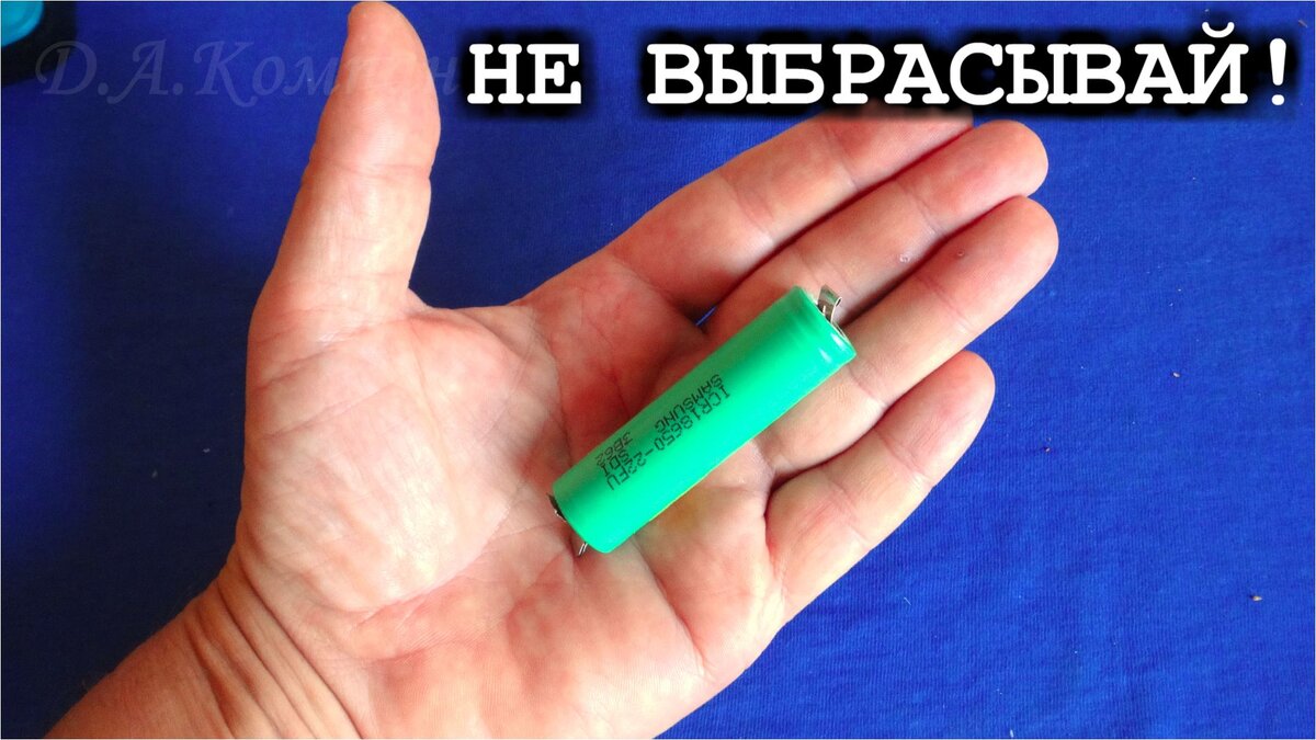 How to revive a dead 18650 (or any) Li-ion battery cell
