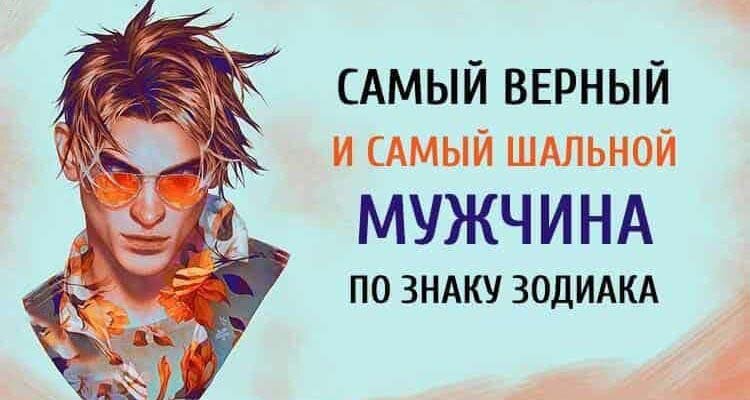 Самые верные знаки зодиака