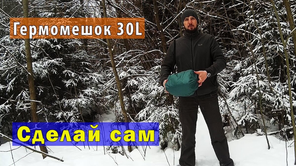 Гермомешок на 30 л. своими руками.