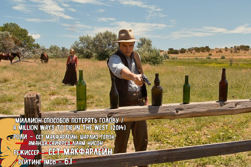 Миллион способов потерять голову / A Million Ways to Die in the West (2014)