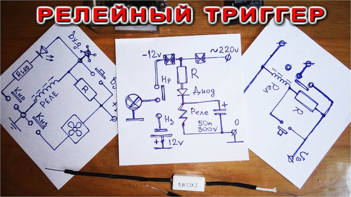 3 схемы ПРОСТОГО ТРИГГЕРА на РЕЛЕ | Дмитрий Компанец | Дзен