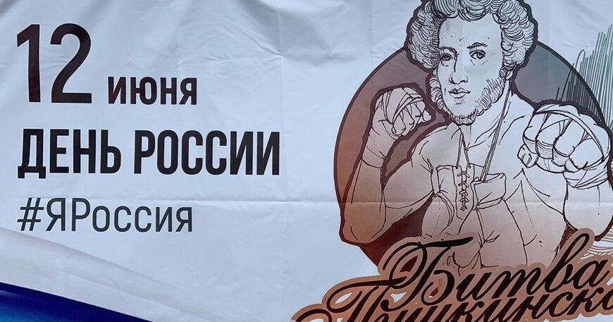 «ПУШКИНСКАЯ БИТВА» В ГОРОДЕ ИВАНТЕЕВКА