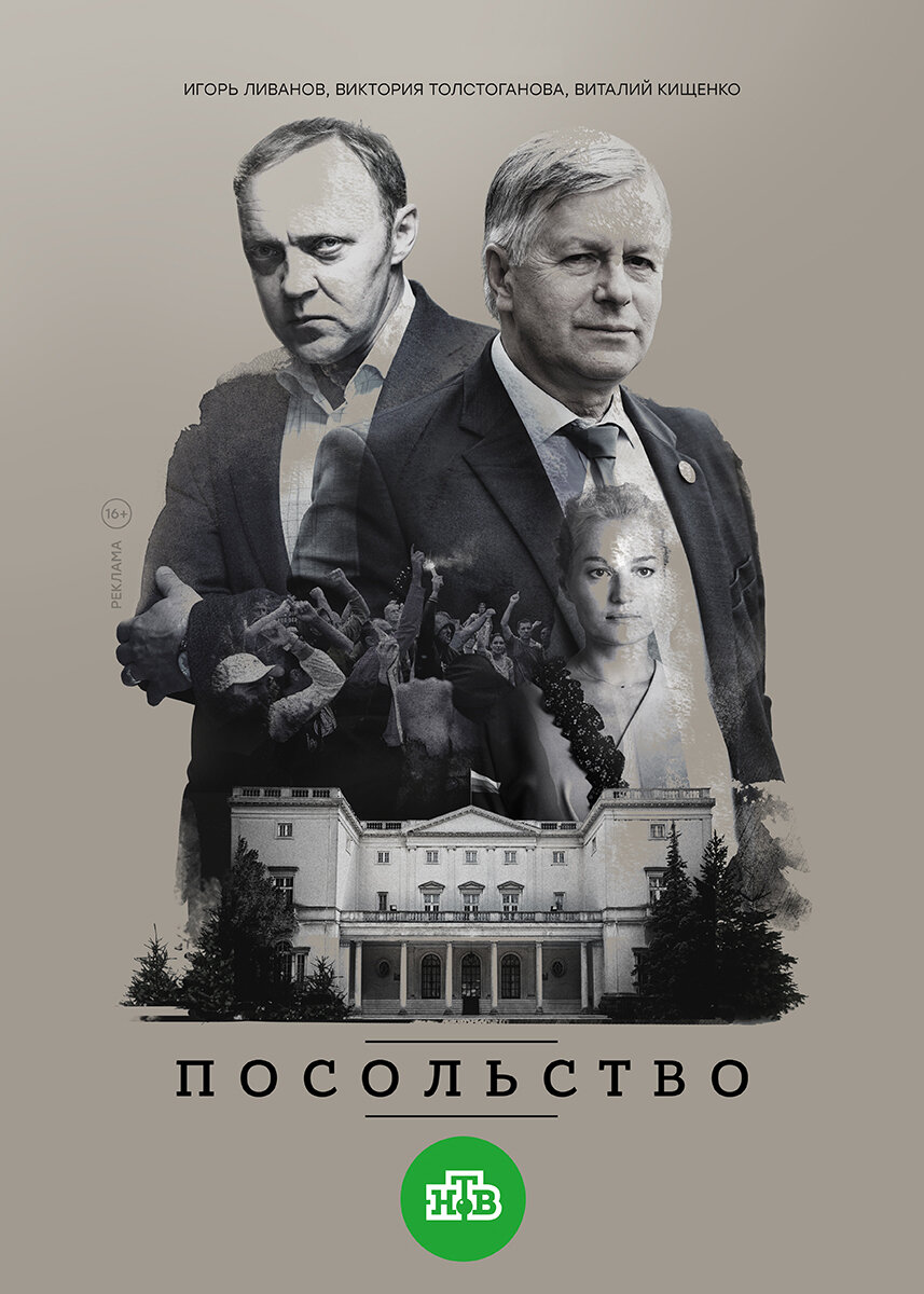 Постер сериала "Посольство". Фото из открытых источников.