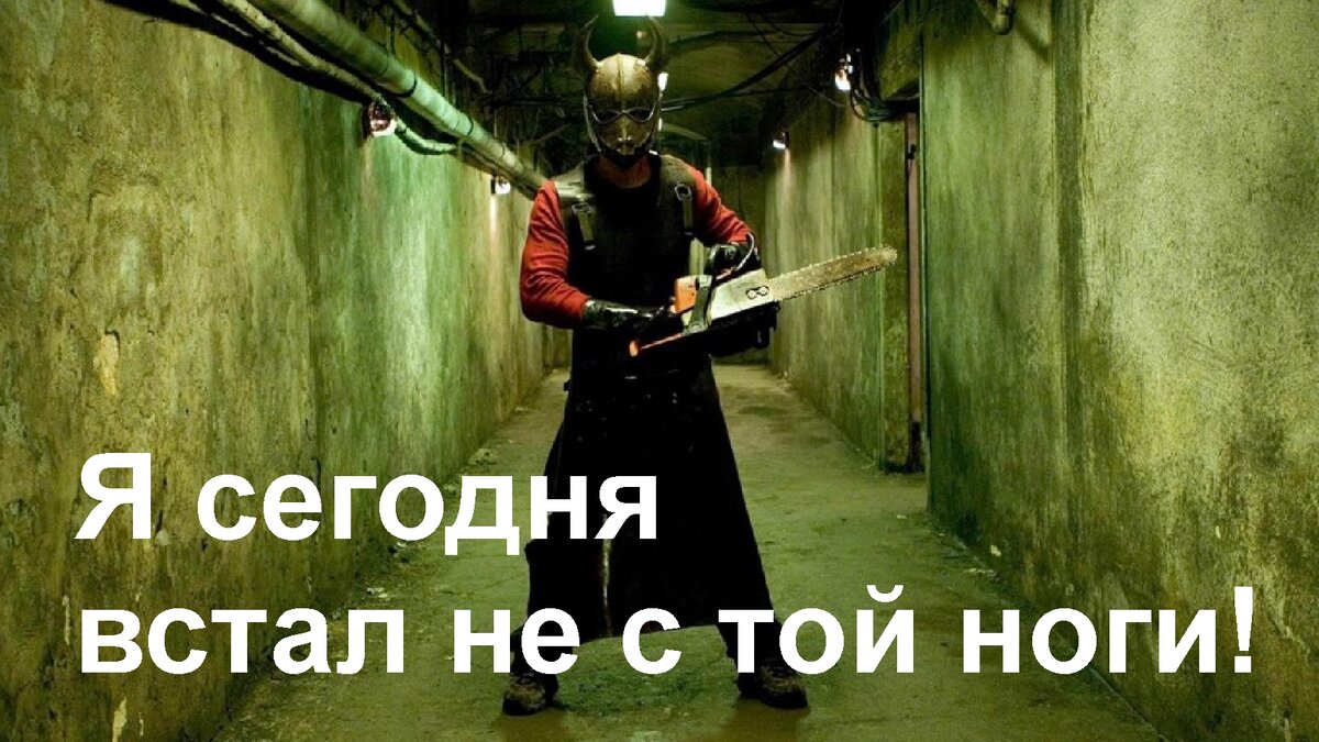 Встал не с той ноги!