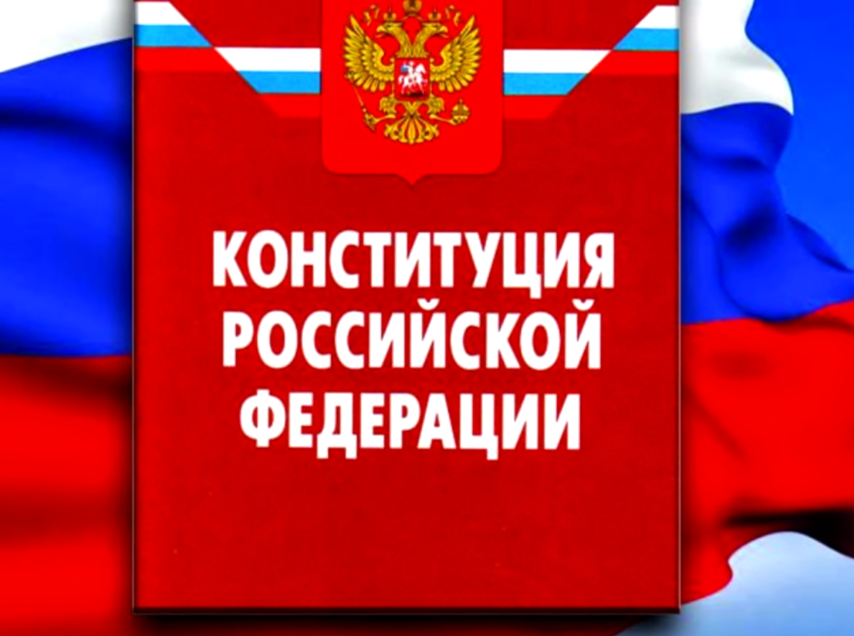 Главный документ РФ