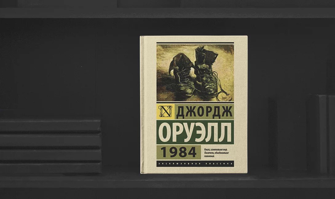 1984 краткое по главам. Джордж Оруэлл "1984". 1984 Джордж Оруэлл Постер. 1984 Джордж Оруэлл Жанр. Мировая классика Оруэлл.