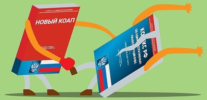 Административный кодекс рф картинки