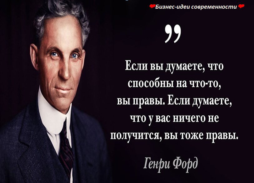 Советы генри форда предпринимателям