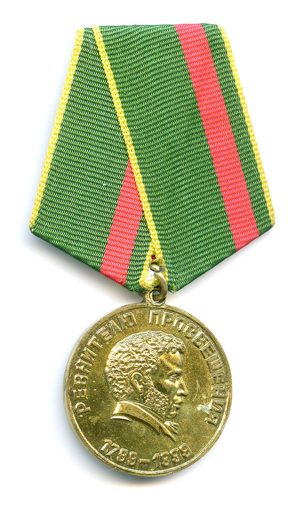 Медаль Ревнителю просвещения им. А.С.Пушкина