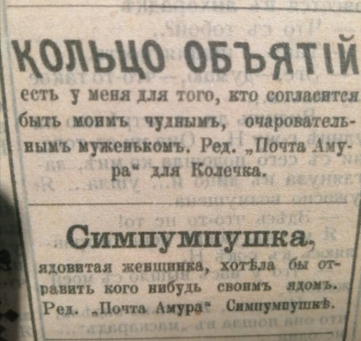 Газеты начала 20 века. Брачные объявления начала 20 века. Дореволюционные брачные объявления. Брачная газета 1917.