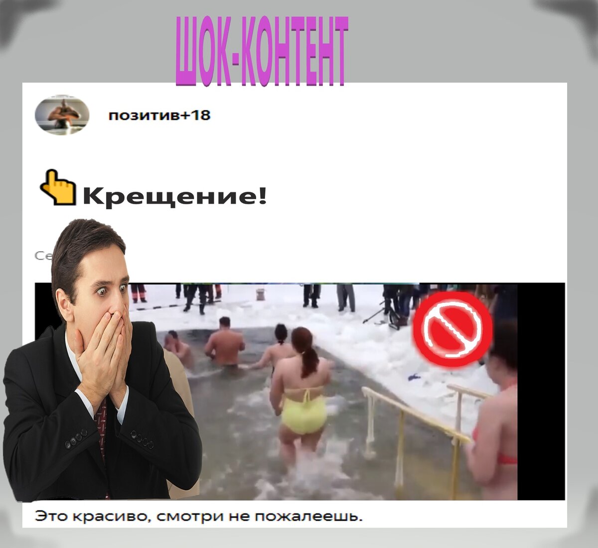 мем шок-контент