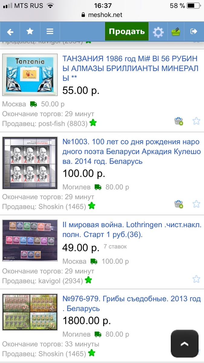 Страница интернет аукциона "Мешок". На нем вполне можно увидеть рыночные цены на марки.