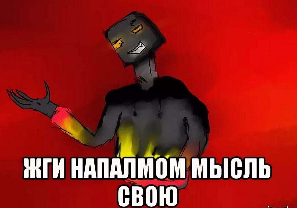 Давай сука. Жги Мем. Давай жги Мем.