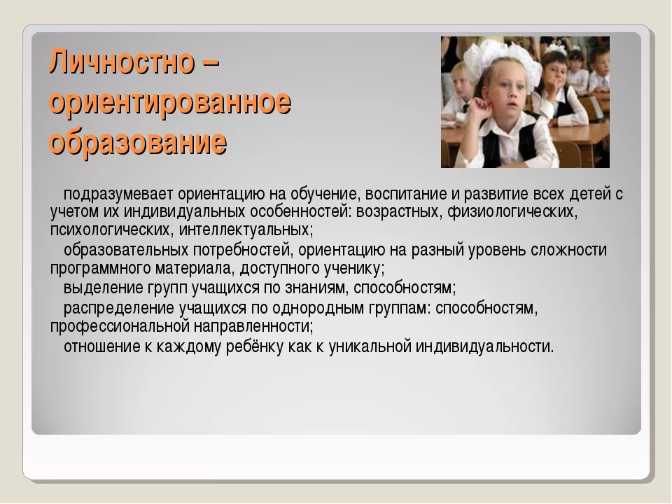 Личностно-ориентированный подход в образовании. Личностно-ориентированного образования. Личностно-ориентированный подход в обучении младших школьников. Личностно-ориентированный подход в воспитании младших школьников.