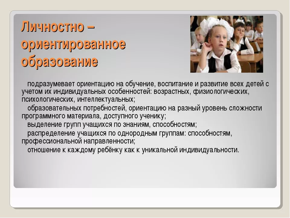 Индивидуальные особенности учащихся. Личностно-ориентированный подход в образовании. Личностно-ориентированного образования. Личностно-ориентированный подход в обучении младших школьников. Личностно-ориентированный подход в воспитании младших школьников.