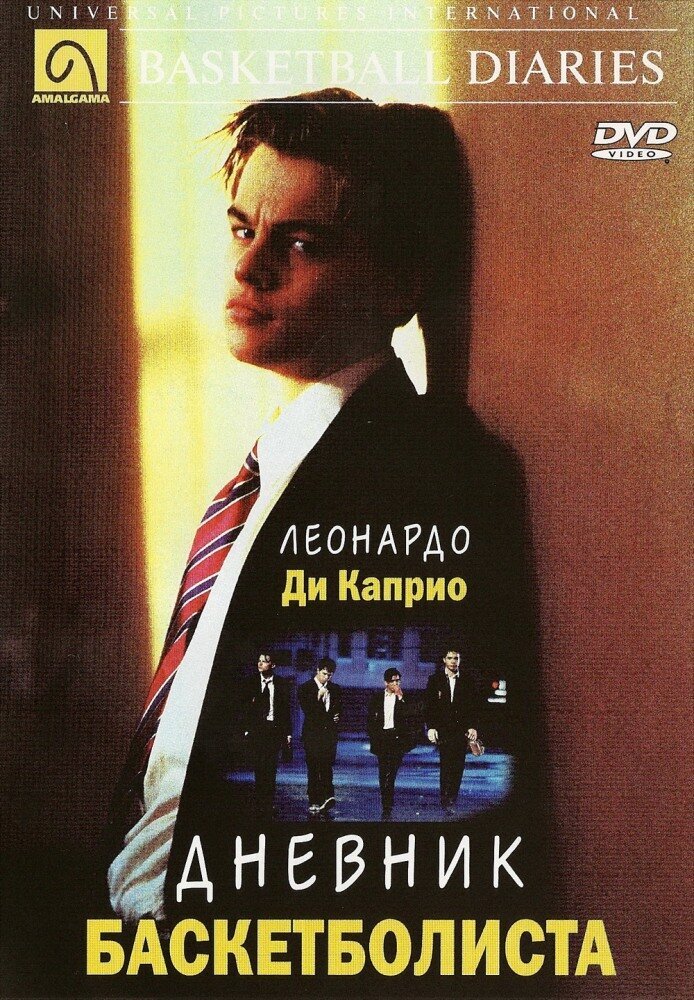 The Basketball Diaries (1995 г.)