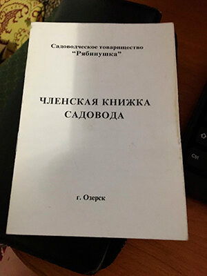 так выглядит моя книжка садовода. мне 30 и я садовод)))