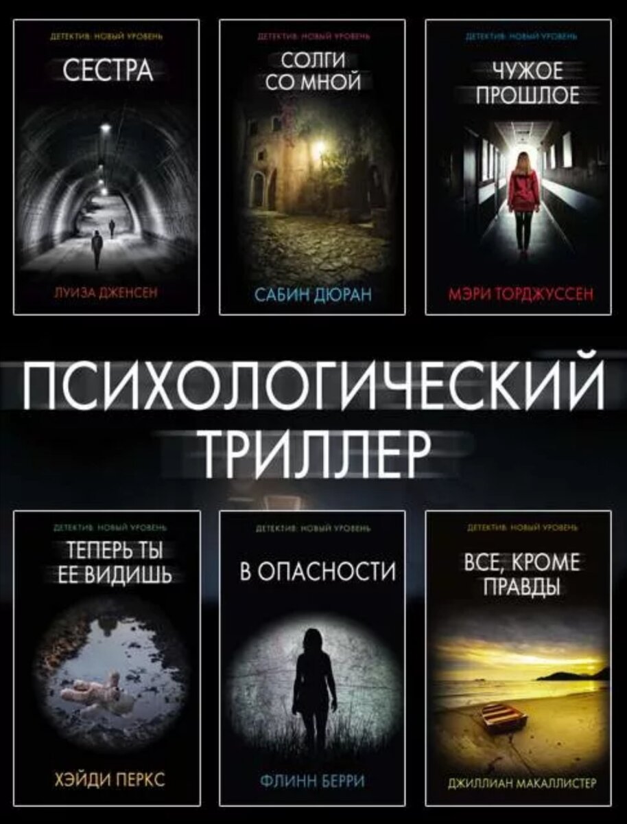 Читаемые триллеры. Психологические триллеры. Психологическиетрилеры.