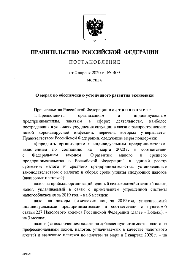 Постановление Правительства Российской Федерации от 02.04.2020 № 409 "О мерах по обеспечению устойчивого развития экономики"