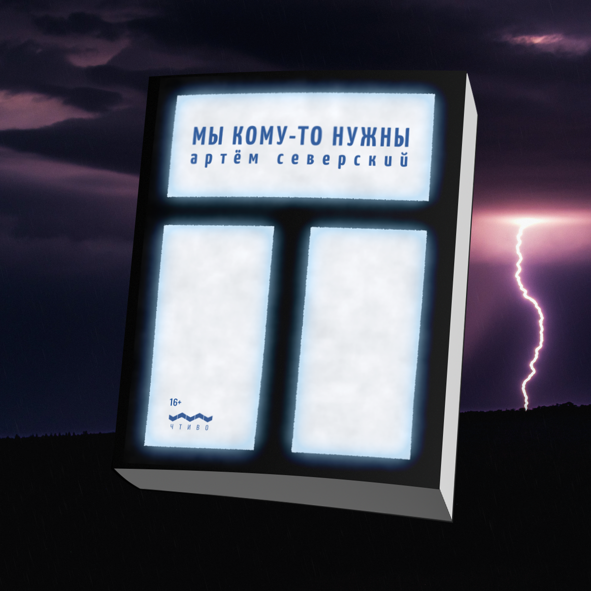 Мы кому-то нужны (Чтиво, 2020)