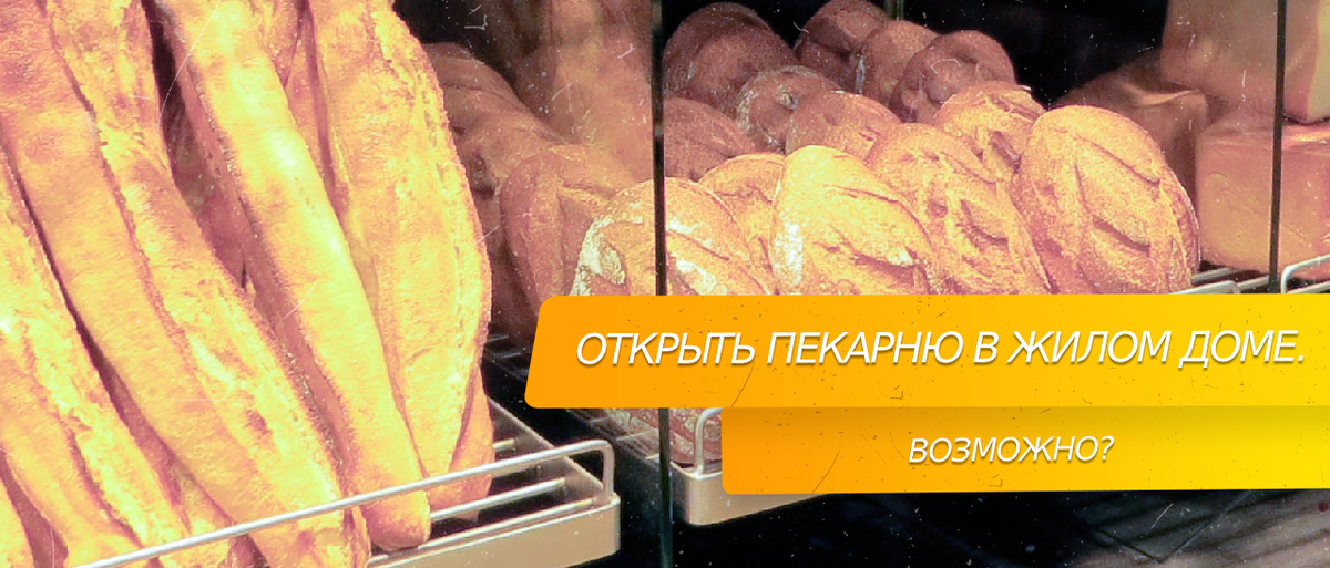 Открыть #пекарню в жилом доме.