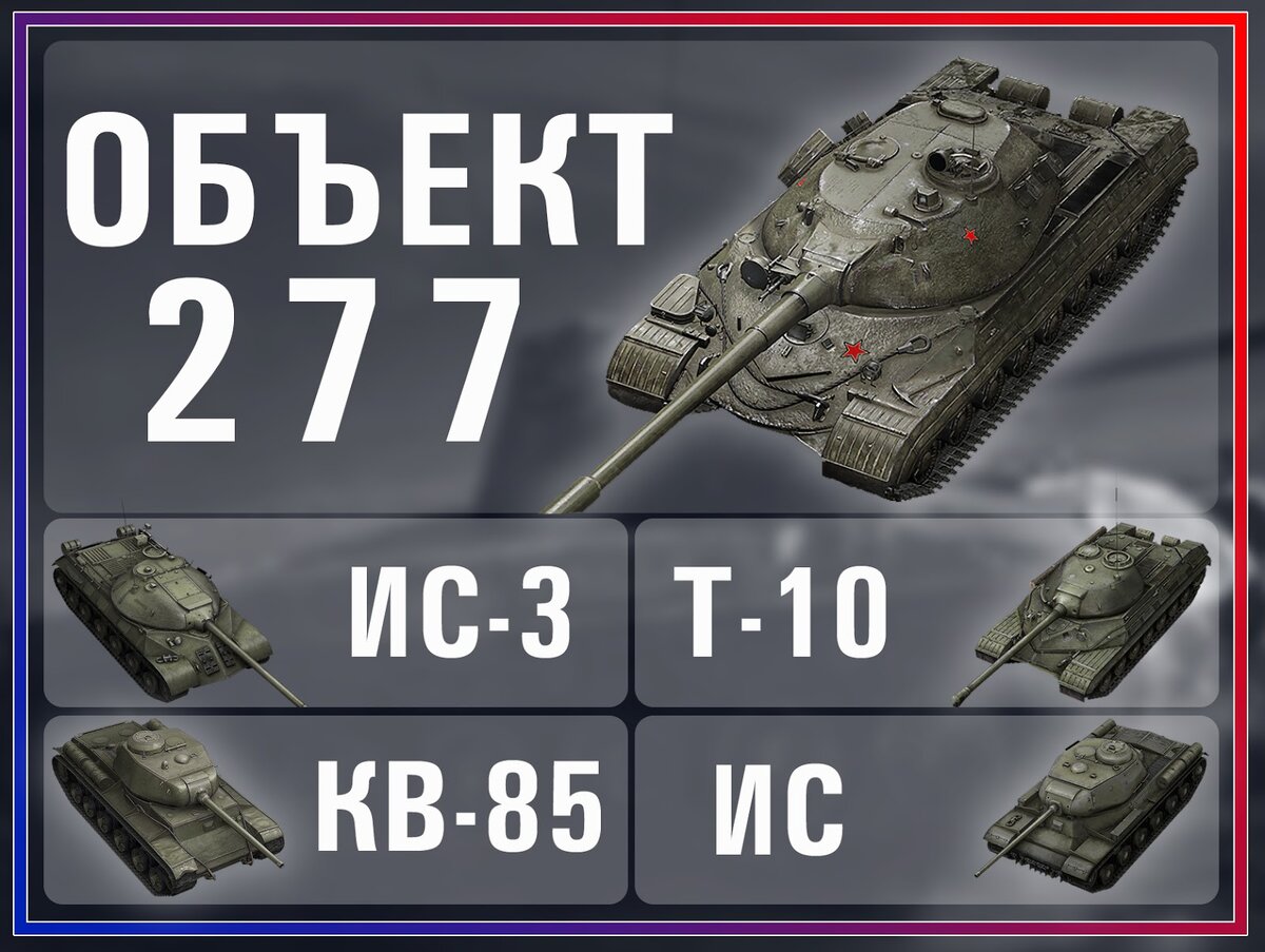 Ветка Объект 277