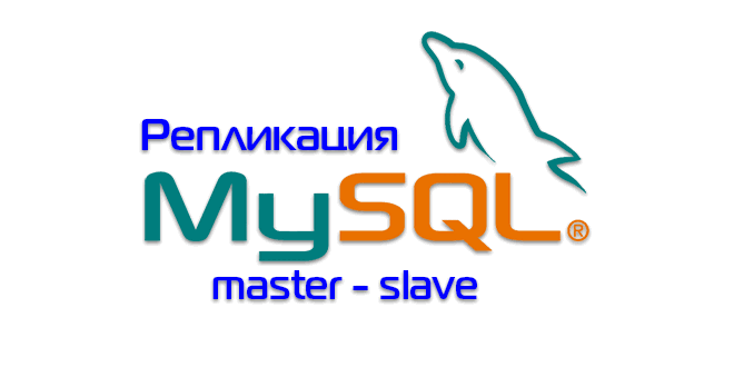 mysql master-slave репликация