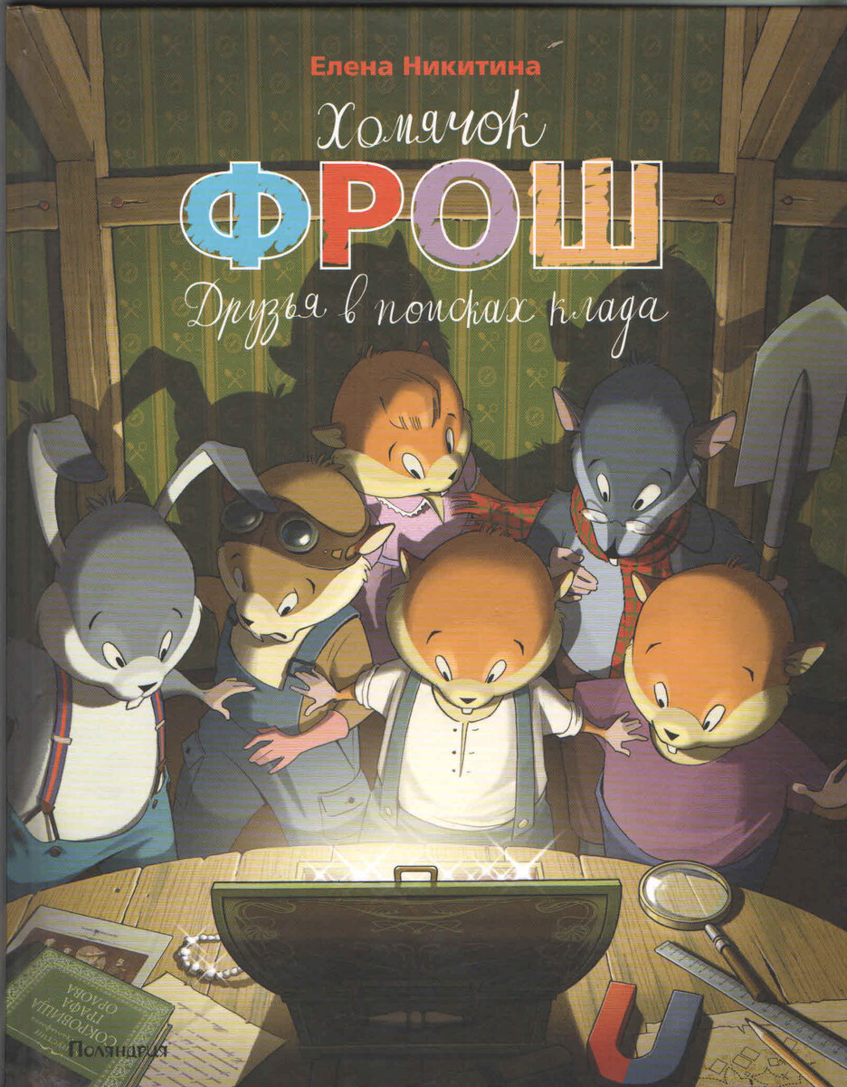 Хомячок Фрош: Друзья в поисках клада