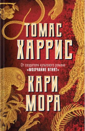 Обложка книги "Кари Мора"