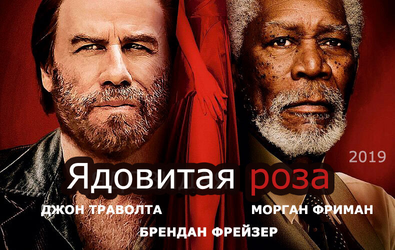 Про фильм "Ядовитая роза"