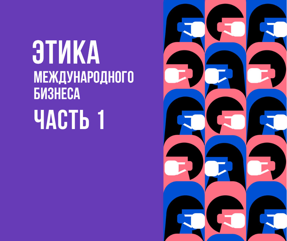 Данная статья является 1й из трех частей краткого содержания книги: Международный деловой этикет на примере 22 стран мира / Е. С. Игнатьева — «Эксмо», 2020 — (KRASOTA. Этикет XXI века). 