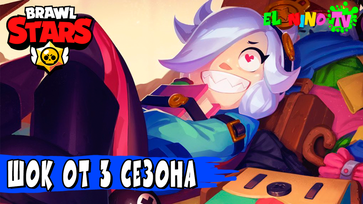 Шок от 3 сезона Brawl Stars ⭐️ | Эль Ниньо ТВ | Дзен