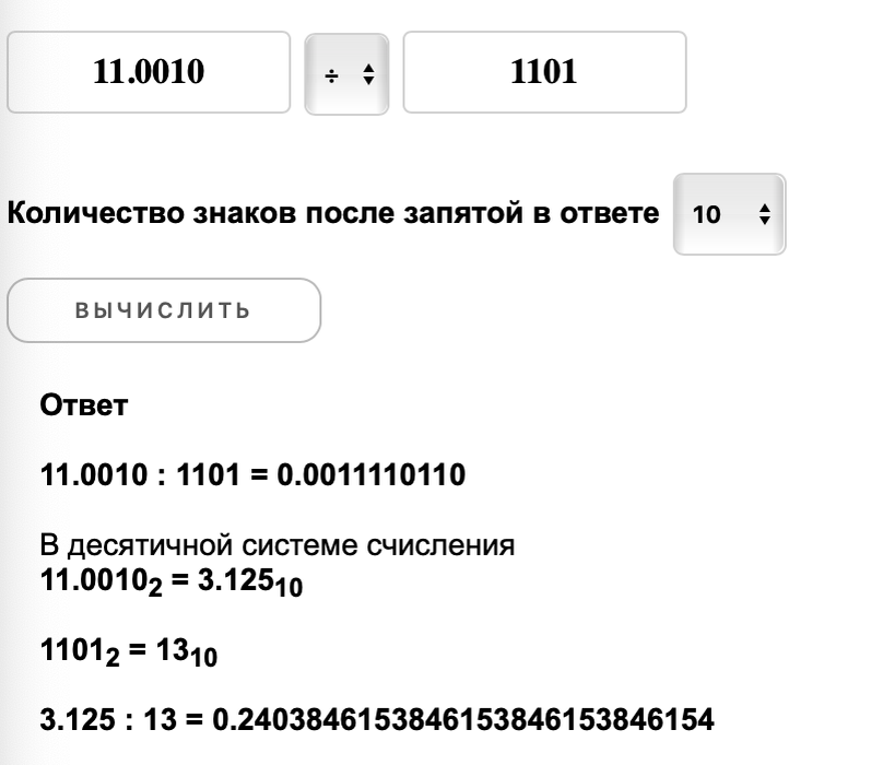 Калькулятор сложения, вычитания, умножения и деления двоичных чисел