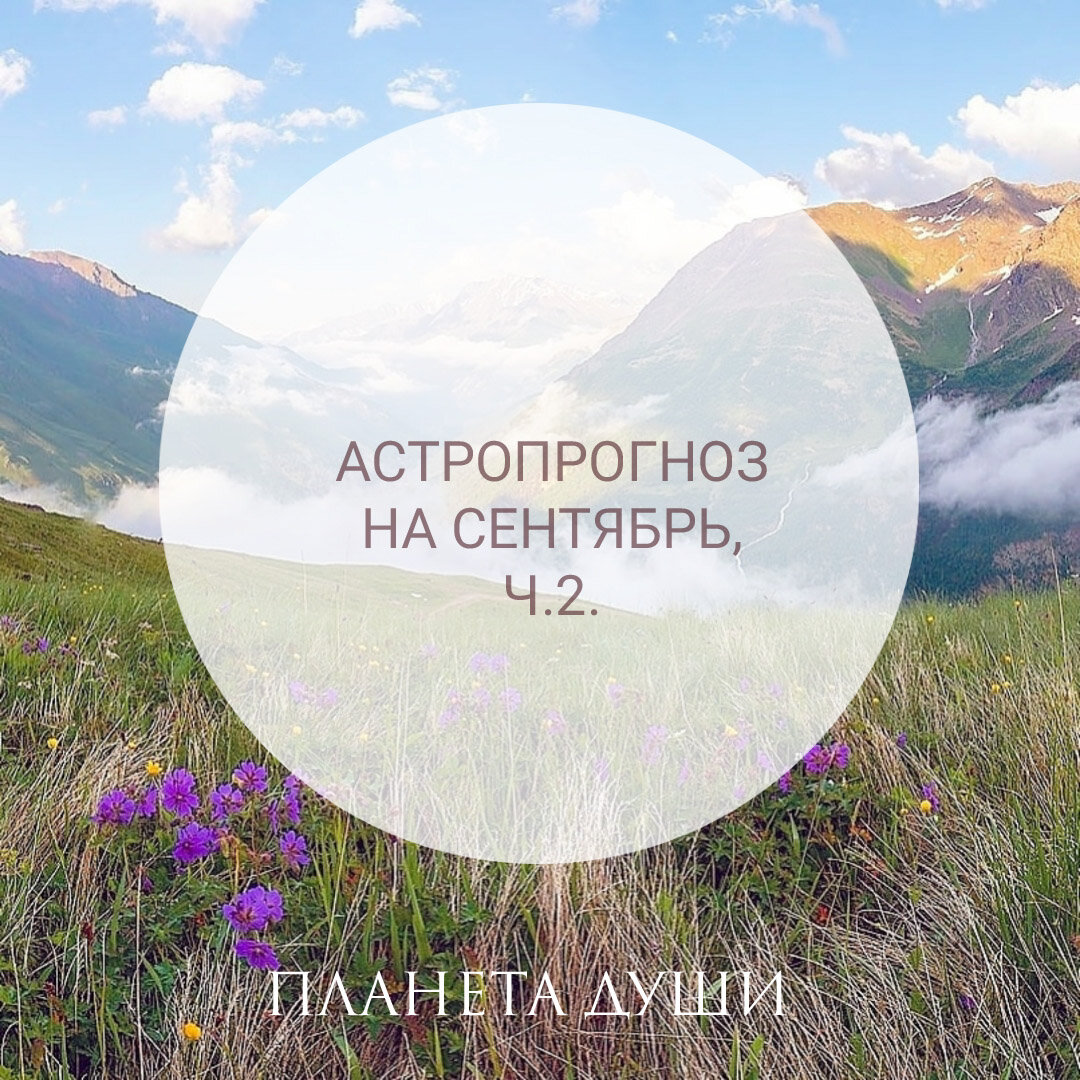 Астропрогноз на сентябрь, продолжение